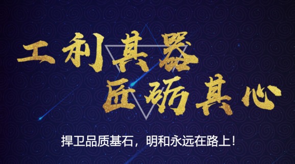 工利其器，匠砺其心丨明和3.15品控溯源专题