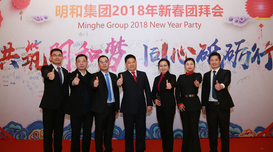 共筑明和梦 同心砥砺行丨明和2018新春年会圆满落幕！