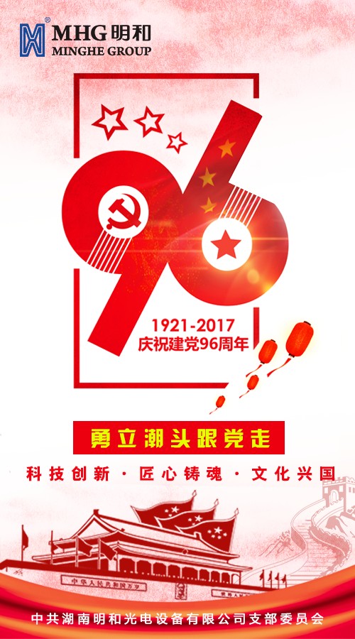 【光荣七月 致敬祖国】庆贺建党96周年&香港回归20周年！