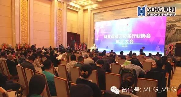 新闻｜明和集团恭贺河北省演艺设备行业协会成立大会胜利召开！