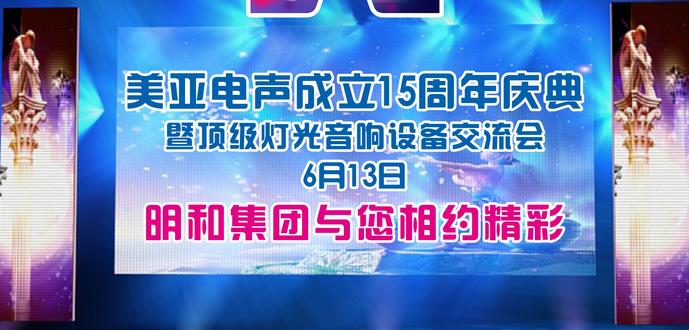 明和集团获邀参加美亚电声15周年庆典暨顶级灯光音响设备交流会