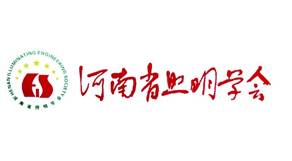 明和光电受邀河南省照明学会五周年活动