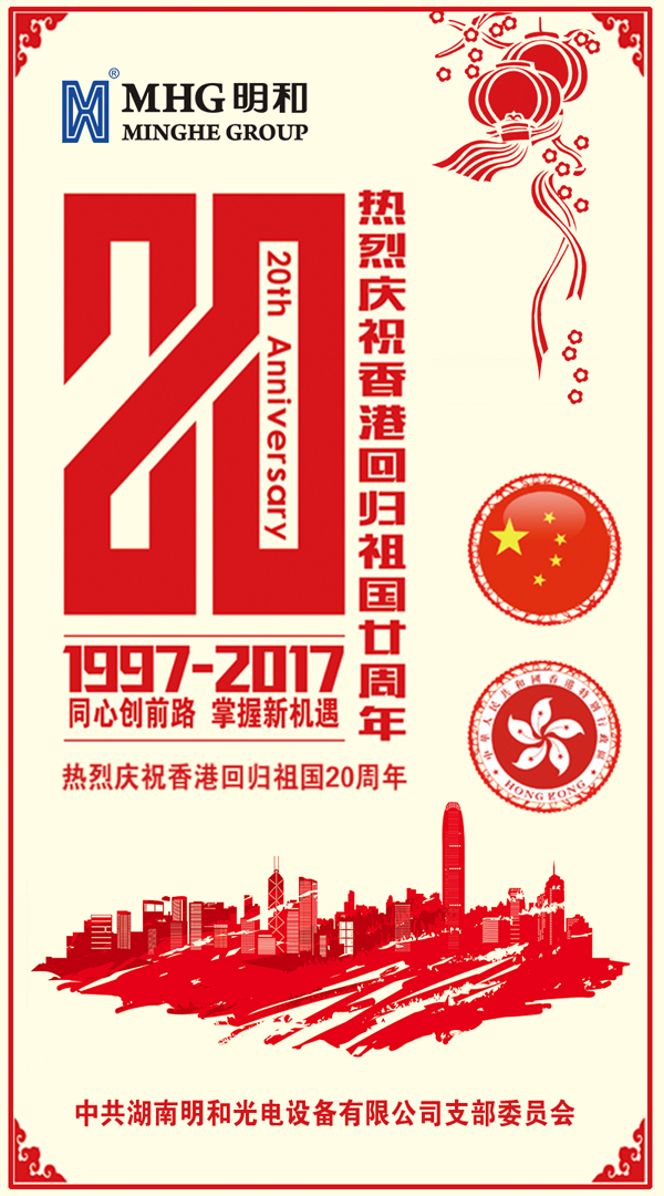 庆贺建党96周年&香港回归20周年