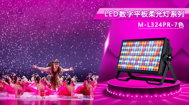 M-L324PR-7色 LED数字平板柔光灯